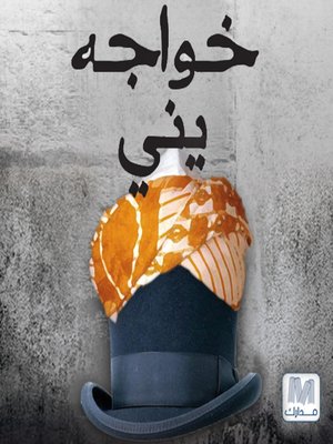 cover image of خواجة يني